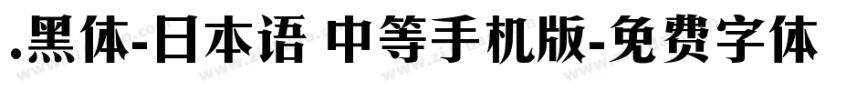 .黑体-日本语 中等手机版字体转换
